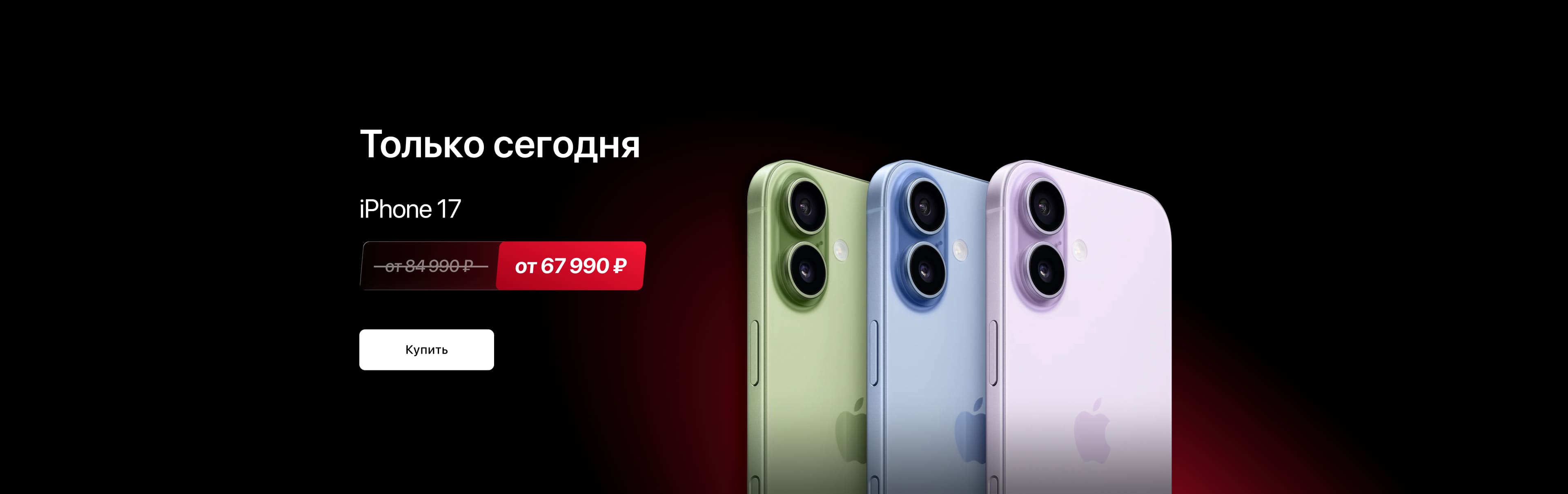 Товар дня iPhone 17 256 GB