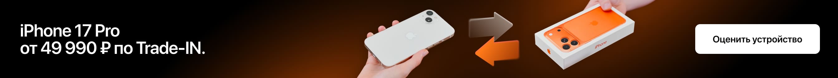 iPhone 17 Pro от 49 990 ₽ по Trade-IN.