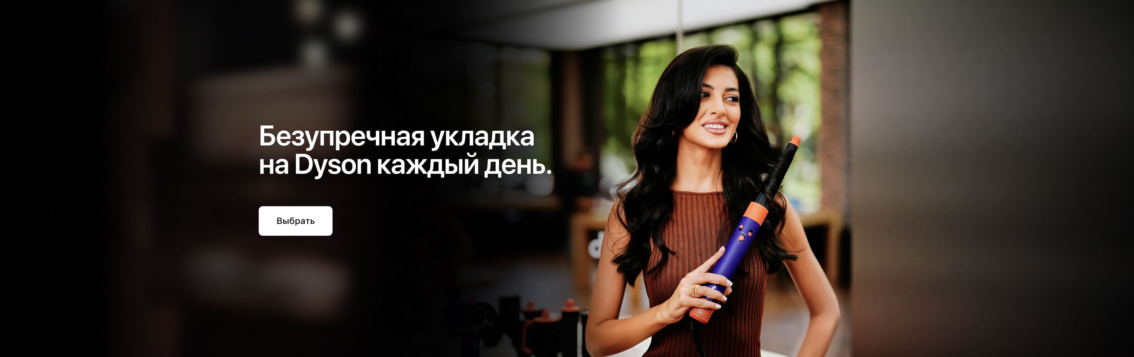 Безупречная укладка  на Dyson каждый день.
