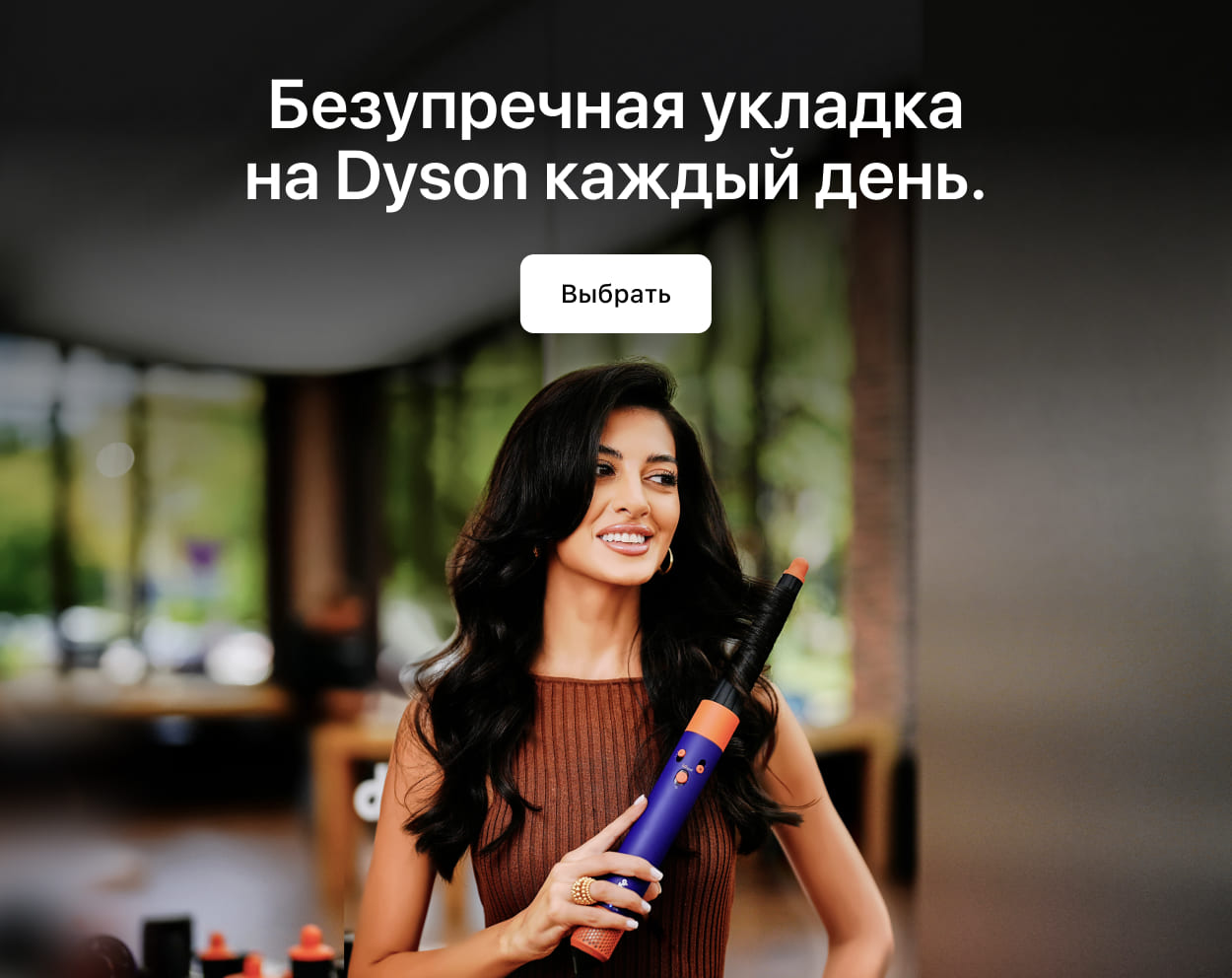 Безупречная укладка  на Dyson каждый день.