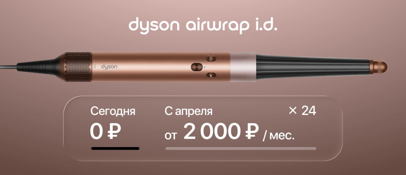 Дарите Dyson сейчас — платите потом. Дарите Dyson сейчас — платите потом.