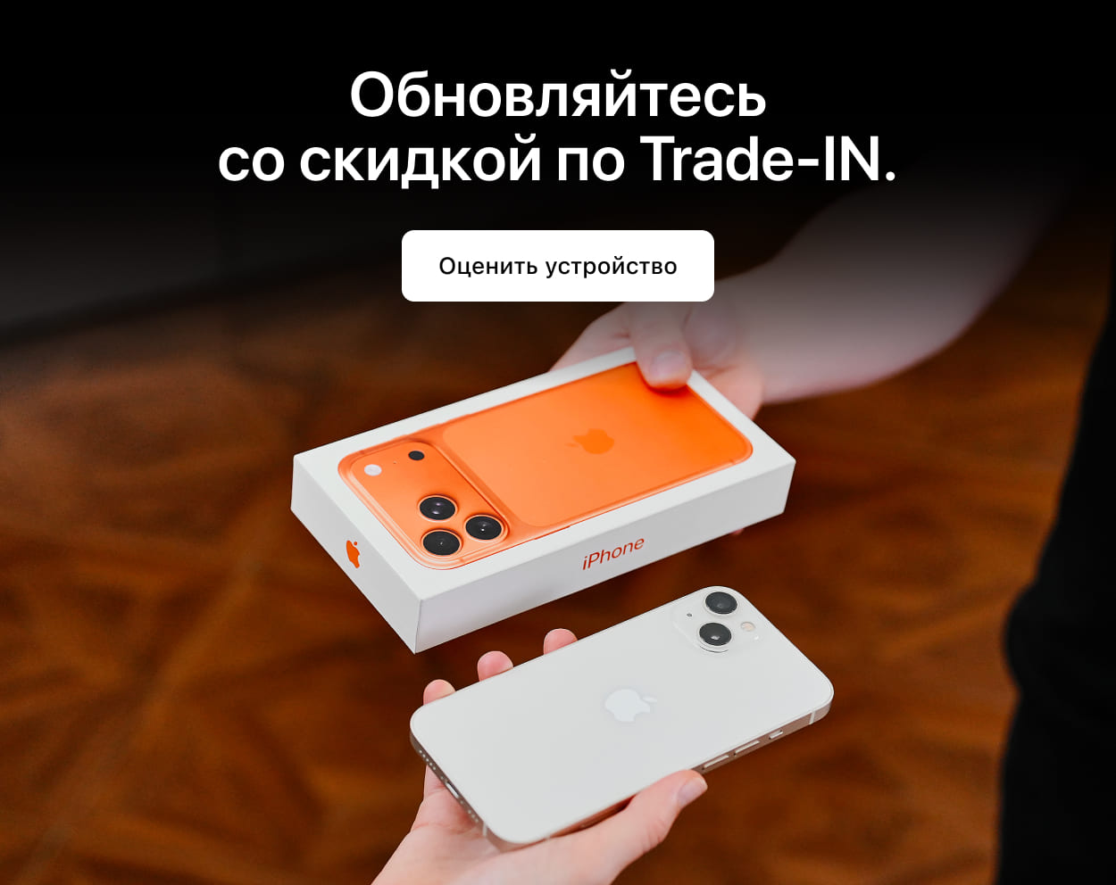 Обновляйтесь со скидкой по Trade-IN.