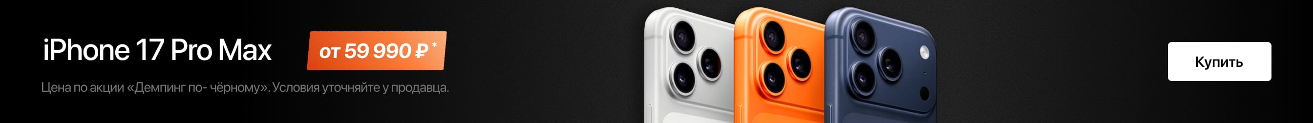 iPhone 17 Pro Max в Трейд-ин по выгодной цене! iPhone 17 Pro Max в Трейд-ин по выгодной цене!