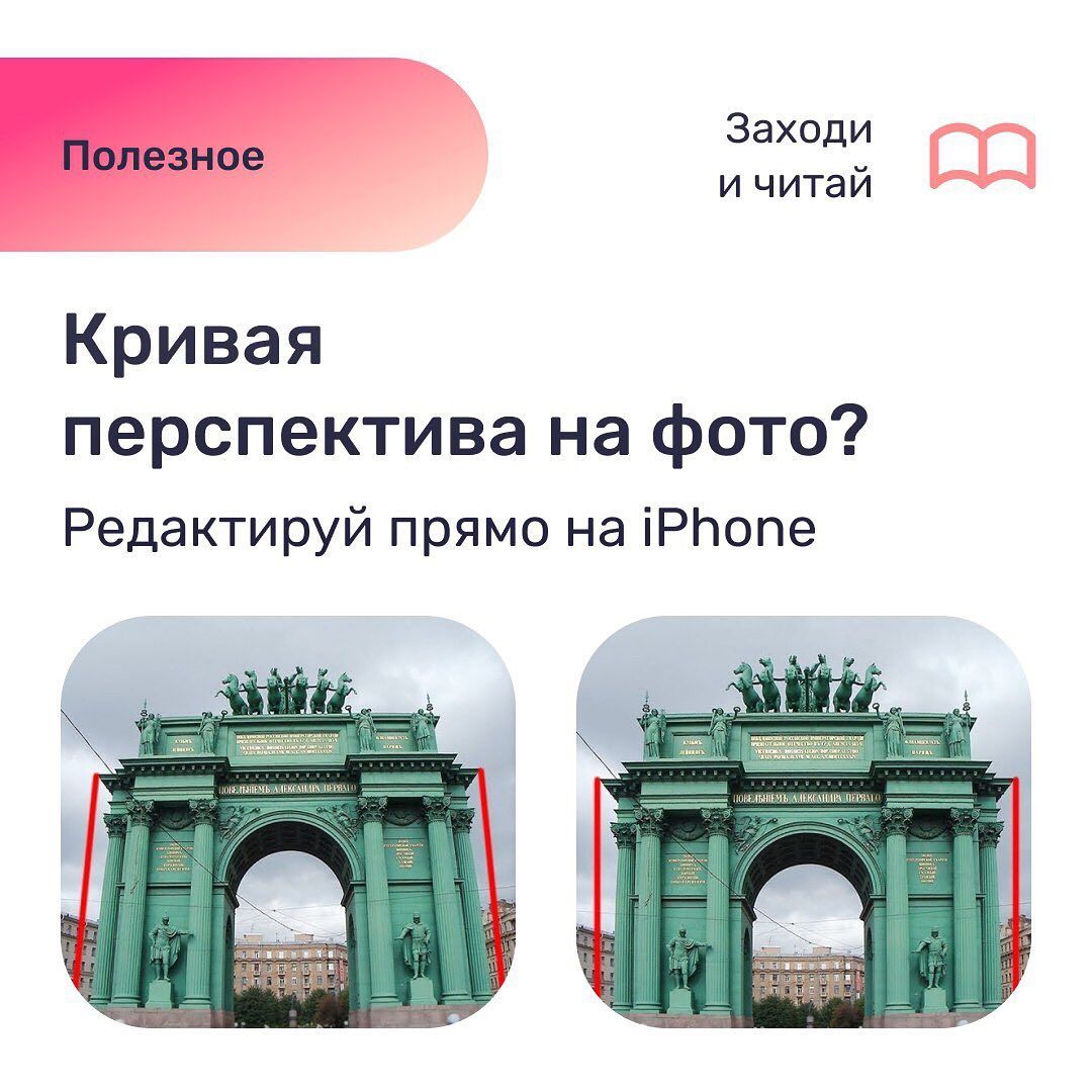 Как исправить фото с неправильной перспективой на iPhone Как исправить фото с неправильной перспективой на iPhone