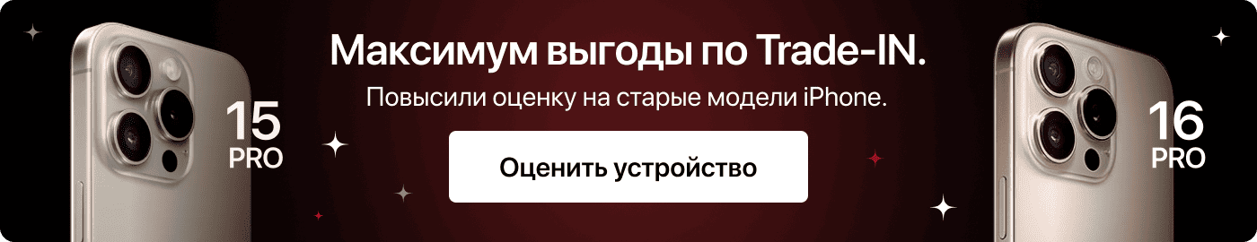 Максимум выгоды по Trade-IN Максимум выгоды по Trade-IN