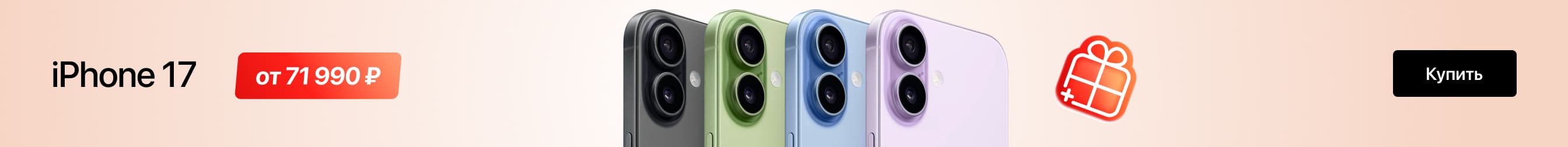 iPhone 17 по выгодной цене!