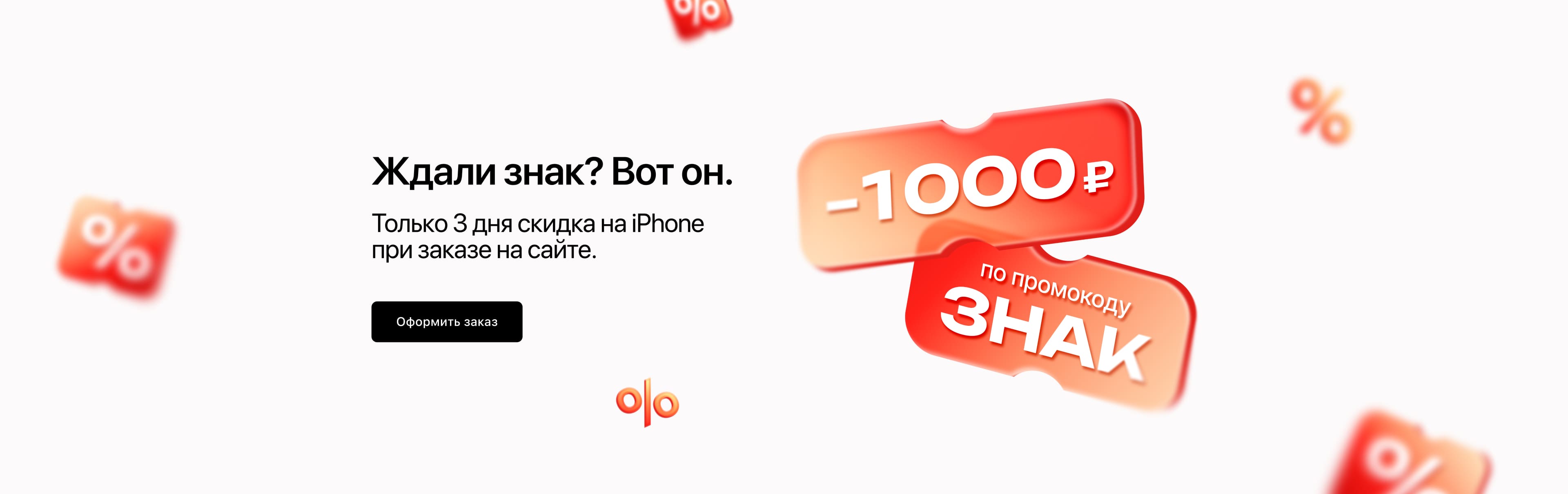 Только 3 дня скидка на iPhone при заказе на сайте.